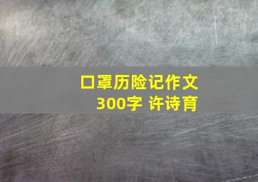 口罩历险记作文300字 许诗育